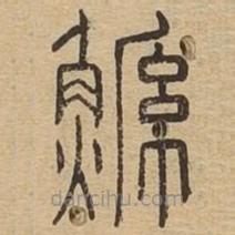 說文廣義寫的篆書鯀