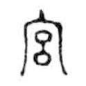 金文寫(xiě)的篆書(shū)宮