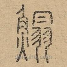 說文廣義寫的篆書鰨