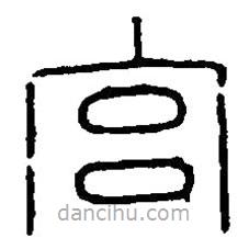 篆刻字典寫的篆書宮