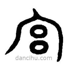 篆刻字典寫的篆書宮