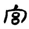簡帛寫的篆書宮