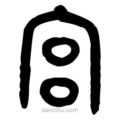 金文寫的篆書宮