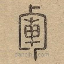 說文廣義寫的篆書軍