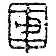 篆刻字典写的篆书军