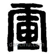 篆刻字典写的篆书军