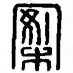 篆刻字典寫(xiě)的篆書(shū)案