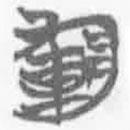 简帛写的篆书军