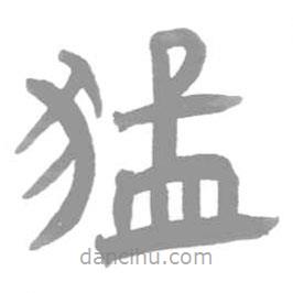 簡帛寫的篆書猛