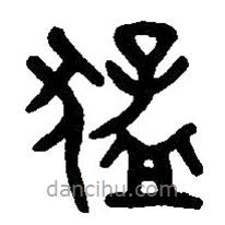 篆刻字典寫的篆書猛