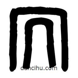 篆刻寫的篆書冗