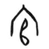 甲骨文寫(xiě)的篆書(shū)官