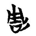 簡(jiǎn)帛寫(xiě)的篆書(shū)雕