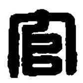 篆刻字典寫(xiě)的篆書(shū)官