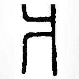 篆刻字典寫的篆書爿