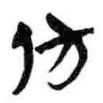 簡帛寫的篆書仿