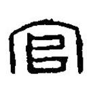 篆刻字典寫(xiě)的篆書(shū)官