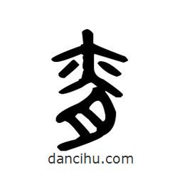 金文寫(xiě)的篆書(shū)脊