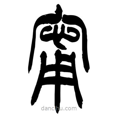 張浩榮寫的篆書甯
