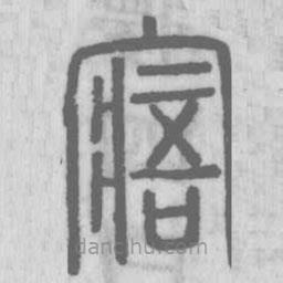 說文解字寫的篆書寤