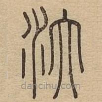 說文廣義寫的篆書汏