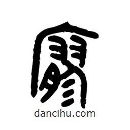 寥書法
