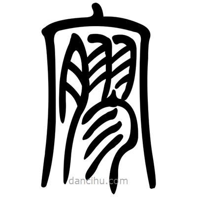 佚名寫(xiě)的篆書(shū)寥