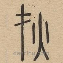 說文廣義寫的篆書災(zāi)