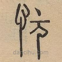 說文廣義寫的篆書忨