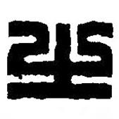 篆刻字典寫的篆書之