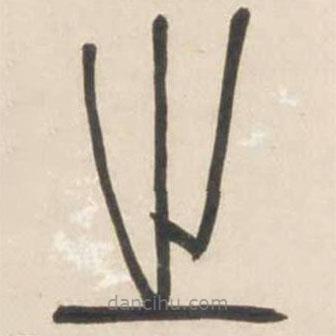 吳讓之寫的篆書之