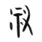 甲骨文寫的篆書祐