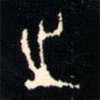 金文书法集萃写的篆书之