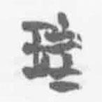 清华简字表写的篆书珪