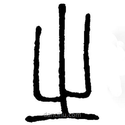 篆刻字典寫的篆書之