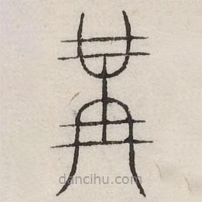 汗簡(jiǎn)寫的篆書冓