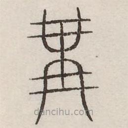 汗簡(jiǎn)寫的篆書冓
