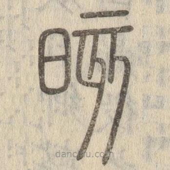 說(shuō)文解字寫(xiě)的篆書(shū)晐