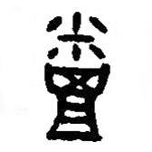篆刻字典寫的篆書烝