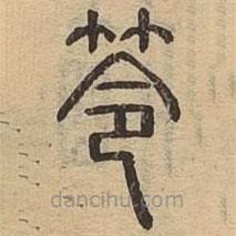 說文廣義寫的篆書笭