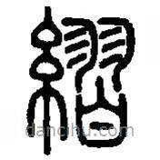篆刻字典寫的篆書緁