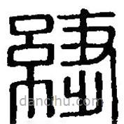 篆刻字典寫的篆書緁
