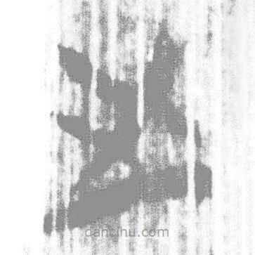 簡帛寫的篆書之