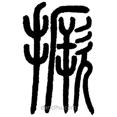 顧建平寫的篆書撅