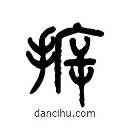 金文寫的篆書撅