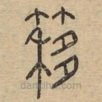 说文广义写的篆书簃