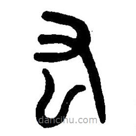 篆刻字典写的篆书厷