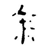 餘書法圖片
