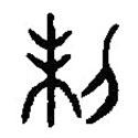 篆刻字典写的篆书製