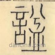 彭玉雯寫的篆書諡